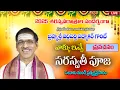 Download Lagu Saraswati Puja, the Goddess of Speech Pravachanam| By Brahmasri Vaddiparti Padmakar| Live From Eluru