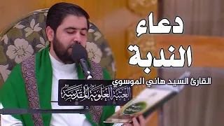 دعاء الندبة القارئ السيد هاني الموسوي العتبة العلوية المقدسة 1441هـ 