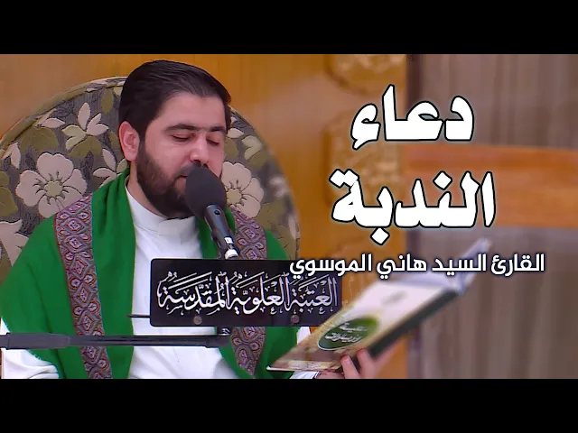 ⁣دعاء الندبة || القارئ السيد هاني الموسوي || العتبة العلوية المقدسة 1441هـ