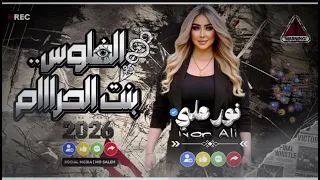 اغنيه جديده  نور علي  الفلوس بنت الحرام موال رايق  دندنها