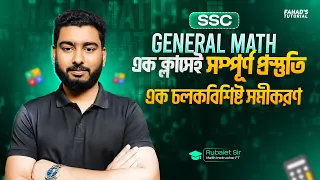এক চলকবিশিষ্ট সমীকরণ — SSC গণিত পুরো অধ্যায় এক ক্লাসে | Rubaiet Sir