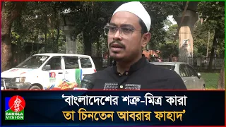 'শহীদ জিয়া ও খালেদা জিয়ার ন্যায় আধিপত্যবাদের বিরুদ্ধে কথা বলতেন আবরার ফাহাদ'