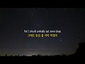 내일은 신경 쓰지 말고 오늘을 보내자 : 𝐀𝐥𝐞𝐜 𝐁𝐞𝐧𝐣𝐚𝐦𝐢𝐧 - 𝐒𝐚𝐜𝐫𝐢𝐟𝐢𝐜𝐞 𝐓𝐨𝐦𝐨𝐫𝐫𝐨𝐰 - 𝐀𝐜𝐨𝐮𝐬𝐭𝐢𝐜 (가사/해석/Lyrics)