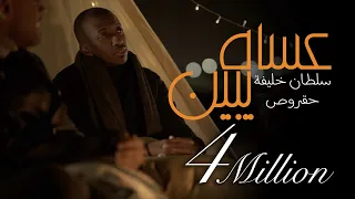 عساه يبين   سلطان خليفة  حقروص                                                 دندنها
