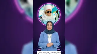 نبذة عن حياة الشيخ طاهر عثمان باوتشي 