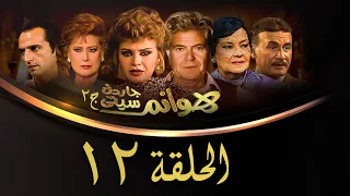 مسلسل هوانم جاردن سيتي الجزء الثاني الحلقة الثانية عشر Hoanem Garden City 2 Series 