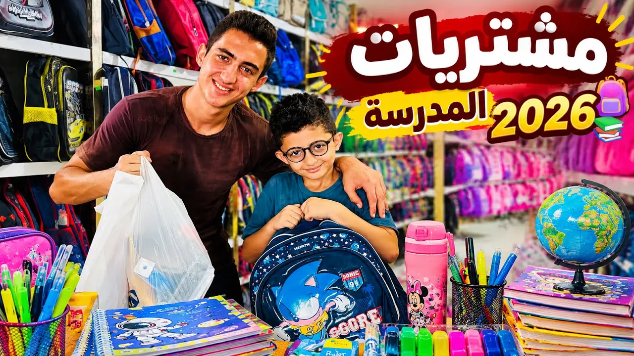 تسوق وعرض مشتريات المدرسة 📚✏️2026_2027 أختنا زعلت كثير ⁉️