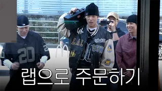 맥도날드에서 랩으로 주문하는 존박(with 로꼬)