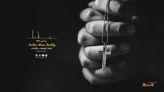 انا الرجاء   ألبوم طلبتك   أبونا موسى رشدى دندنها