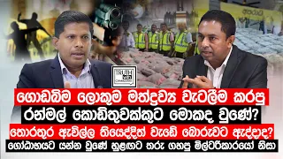 මත්ද්‍රව්‍ය වැටලීම කරපු රන්මල් කොඩිතුවක්කුට මොකද වුනේ?තොරතුර ඇවිල්ල තියෙද්දිත් වැඩේ බොරුවට ඇද්දාද?