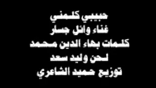 وائل جسار حبيبي كلمني 