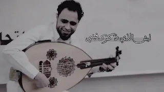  صلاح الاخفش ايش الذي ذكرك فيني  بعد ما كنت ناسيني دندنها