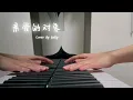 蔡依林 Jolin「亲爱的对象 Untitled」台湾票房Top10鬼家人OST | Marry My Dead Body OST