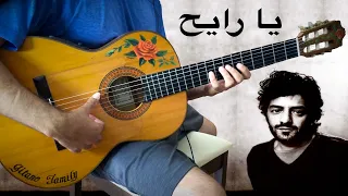  يا رايح يا رايح   دحمان الحراشي  رشيد طه رشيد طه غلاف جيتار الفلامنكو  غيتار فلامنكو دندنها