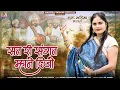Download Lagu GURU MAHIMA||SAT RI SANGT MANE DIJO||सत री संगत मने दीजो ||मनीषा परमार || 2024NEW BHAJN