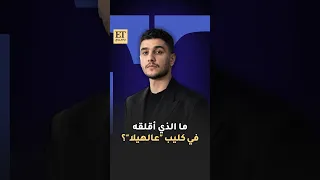   ما الذي أقلق محمد عساف في كليب عالهيلا دندنها
