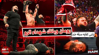 رومان رينز وسى ام بانك شهداء عرض الرو وسرقة جزمة رومان رينز تانى وسيث رولينز خدع الكل 