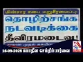 Download Lagu Suyadheena Seidhi Paarvai - 16.09.2025