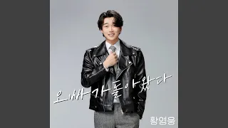 오빠가 돌아왔다
