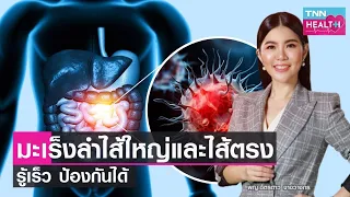 อาหารประเภทไหนควรหลีกเลี่ยงเพื่อลดความเสี่ยงมะเร็งลำไส้ใหญ่