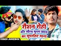 Download Lagu #Video | #Raushan Rohi और #Saurav Sugam Yadav का सुपरहिट गाना | New Maghi Song 2022