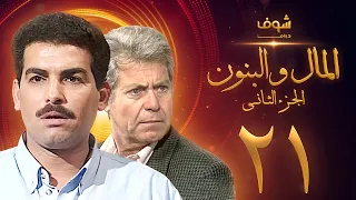 مسلسل المال والبنون الجزء الثاني الحلقة 21 حسين فهمي أحمد عبدالعزيز 