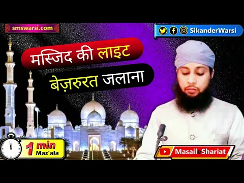 masjid me bewajah light jalaye rakhna | bina zarurt masjid me light jalana #OneMinuteMasail