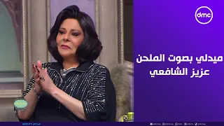 صاحبة السعادة   ميدلي شيرين عبد الوهاب بصوت الملحن عزيز الشافعي   إحساس ولا أروع دندنها