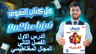 حل كتاب التفوق فيزياء تالته ثانوي 2026 الدرس الاول الفصل التاني المجال المغنطيسي بدايه جديده 