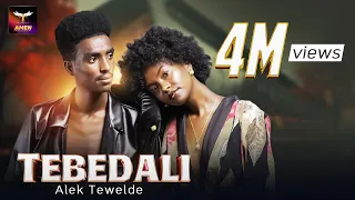 Alek Tewelde Tebedali ኣሌክ ተወልደ ተበዳሊ New Eritrean Music 2024 Tigrigna Music Official Video 