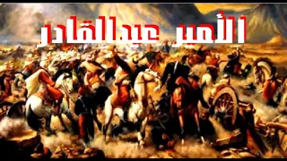                                الأمير عبد القادر دندنها