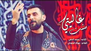 Mohammed Al Halfi مشت غاليتي محمد الحلفي 2021 NEW 