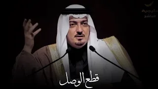 الامير سعود بن عبدالله آل سعود قال النوى قطع الوصل بين الاحباب 