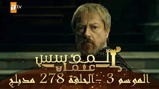 المؤسس عثمان الموسم الثالث الحلقة 278 مدبلج  المؤسس عثمان الموسم الثالث الحلقة 278 مدبلج