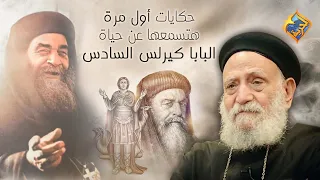 حكايات أول مرة هتسمعها عن حياة البابا كيرلس أبونا تادرس يعقوب ملطى قناةالحرية 