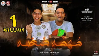 مهرجان مهمه صعبة انا وزميلى حمو الطيخا مودي امين توزيع ماندو العالمى مهرجانات 2021  مهرجان مهمه صعبة انا وزميلى حمو الطيخا مودي امين توزيع ماندو العالمى مهرجانات 2021