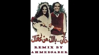 خلي بالك من عقلك   عمر خيرت   ريمكس احمد صابر                     دندنها
