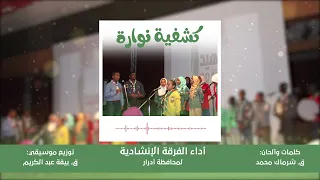 انشودة كشفية نوارة 
