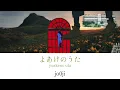 【歌詞付き/With lyrics】『よあけのうた/yoakeno uta』jo0ji/アニメ『呪術廻戦』3期1クールED