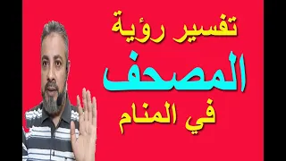 تفسير حلم رؤية المصحف القرآن الكريم في المنام اسماعيل الجعبيري 