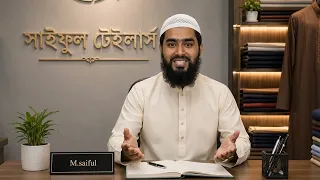 সাইফুল টেইলার্স ব্রাহ্মণবাড়িয়া জগত বাজার