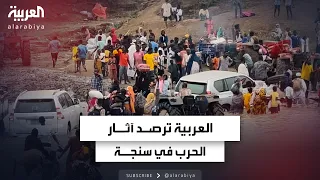العربية ترصد الأوضاع في سنجة بعد سيطرة الجيش السوداني على المدينة  العربية ترصد الأوضاع في سنجة بعد سيطرة الجيش السوداني على المدينة