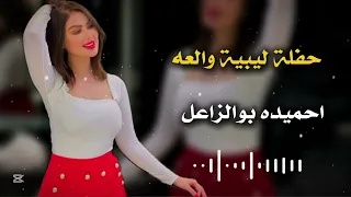 حفلة ليبية أسطورية احميدة بوالزاعل يشعل الأجواء 