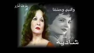 شادية والنبي وحشتنا 