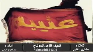 شيله عتيبه يستاهلون الطيبين   كلمات مشاري العتيبي ادا عبدالعزيز اليامي دندنها