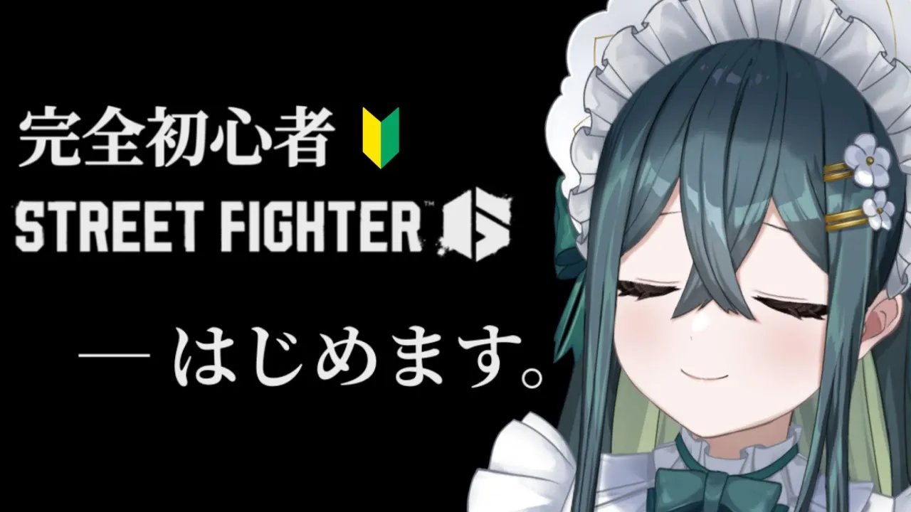 〖 スト6 〗初めての格ゲー🔰オープニングから！どんなゲームなのか触ってみる！〖 十河ののは / にじさんじ 〗