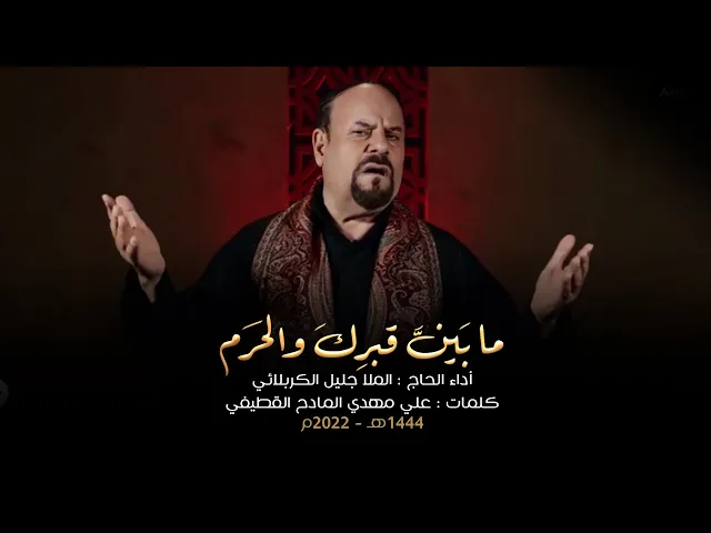⁣فيديو كليب | مابين قبرك والحرم | الملا جليل الكربلائي 1444هـ