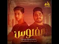 الفلوس (احنا جامدين اوي اوي اوي) (feat. Eslam El Malah) - Ahmed Abdo