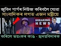 Lagu সত্য নিউজ কৰিবলৈ যোৱা সাংবাদিকৰ লগত এজন মন্ত্ৰীয়ে কৰিলে ভয়ংকৰ কাণ্ড। heart touching story 
