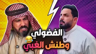 #شيش بيش | الفضولي وطنش الغبي ، صارت مشكله مع ابو غايب تفطس ضحك 🔥😂